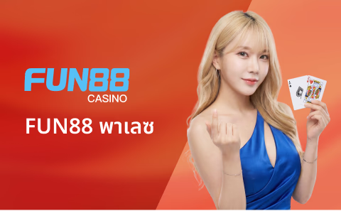 ภาพล็อบบี้คาสิโน FUN88 พาเลซ
