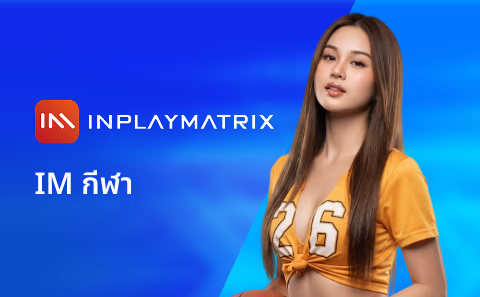 ภาพล็อบบี้กีฬา IM กีฬา
